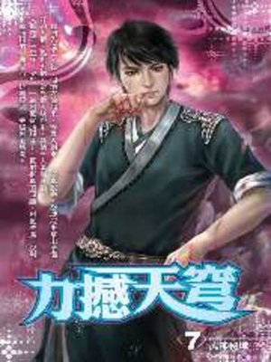 cover image of 力撼天穹07